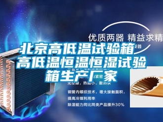 常見問題北京高低溫試驗箱 高低溫恒溫恒濕試驗箱生產廠家