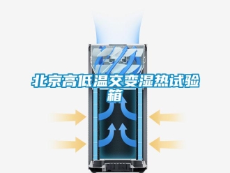 常見問題北京高低溫交變濕熱試驗箱
